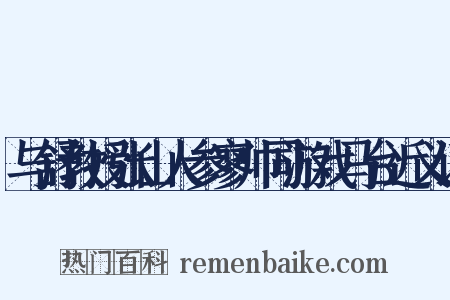 与舒教授张山人参寥帅同游戏马台近义词是什么意思的图片